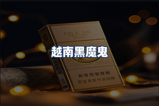 越南黑魔鬼