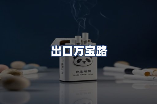 出口万宝路